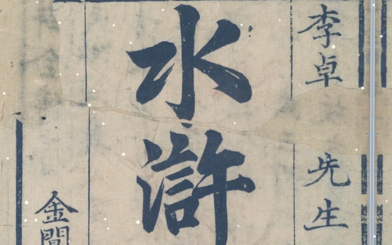 水浒传,争议最大,为什么?《水浒传》争议最大，主要源于三个尖锐矛盾：暴力叙事