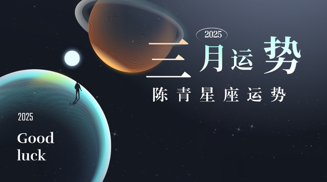 陈青2025年三月星座运势