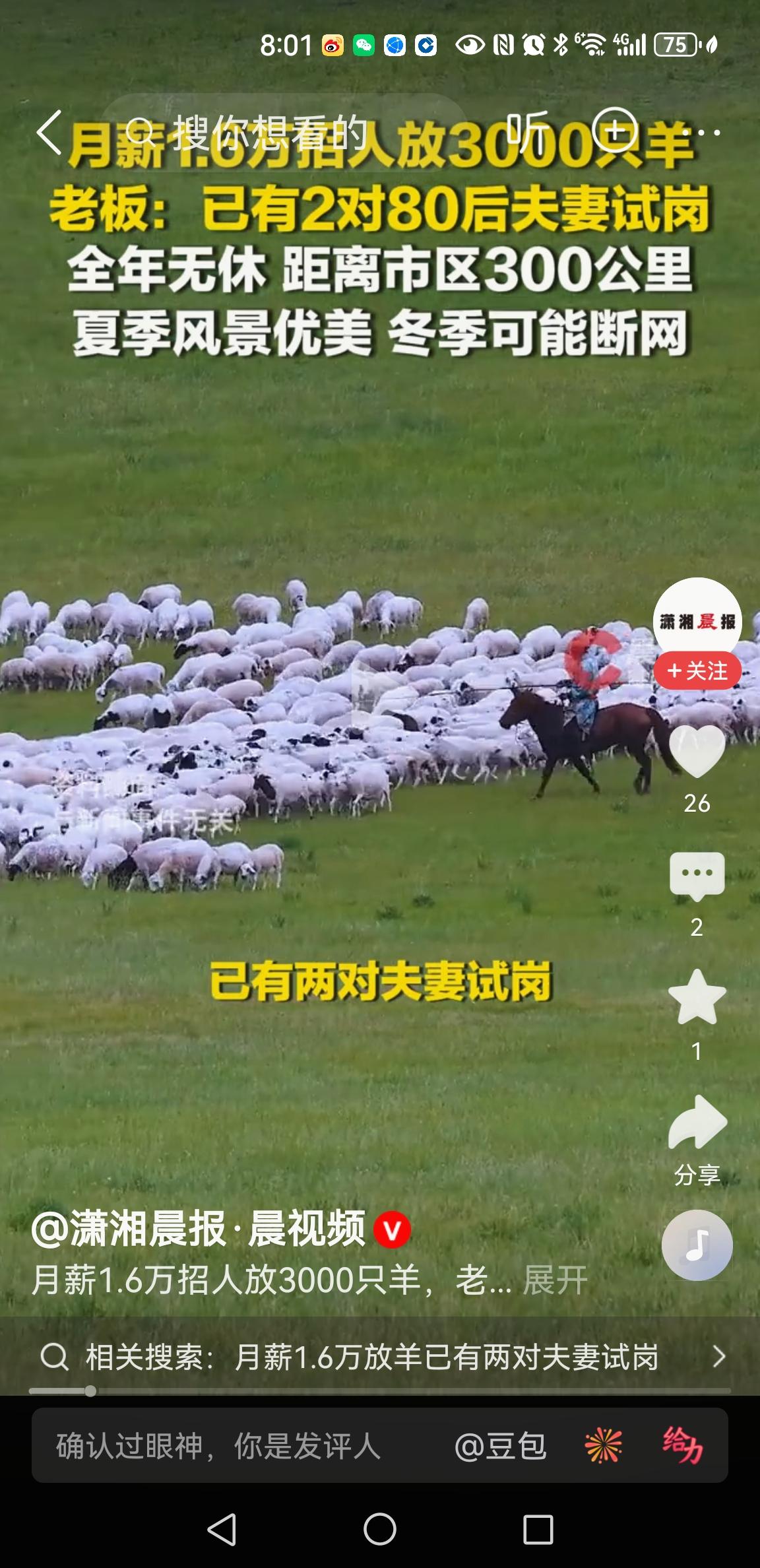 这真是“重赏之下，必有勇夫”前一阵，内蒙古锡林浩特一牧场发布招聘信息：
