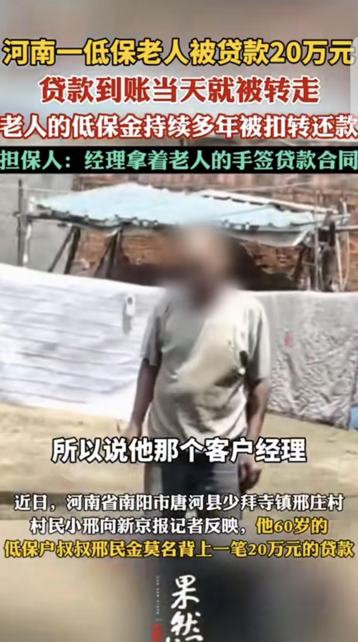 河南南阳，一60岁低保户大爷，字都不会写，却莫名其妙背上20万贷款，贷款到账当日