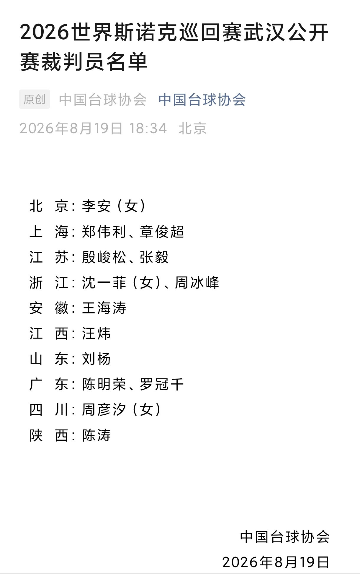 【2026武汉公开赛裁判员名单公布】2026斯诺克武汉公开赛李安继续领衔，吕智