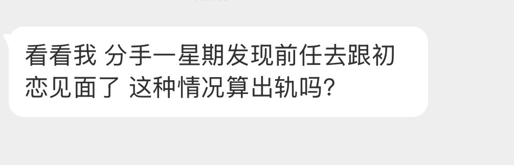这种情况算出轨吗？​​​