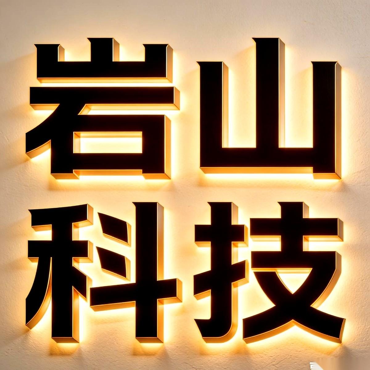 岩山科技这出戏，简直绝了。头顶上，是滚烫的政策红包砸下来。文件盖着红章，说“脑