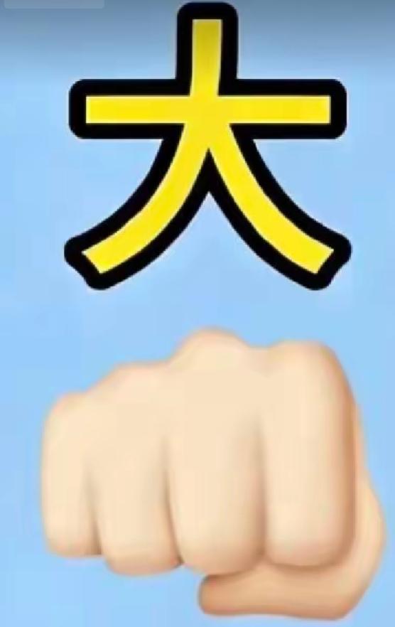 这个表情好霸气！👊一个大字和一个拳头，这个组合很搞笑，什么词语呢？相当有权利呀