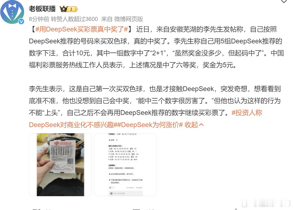 用DeepSeek买彩票真中奖了其实不用这个软件，中个5元的几率还是挺大的！因