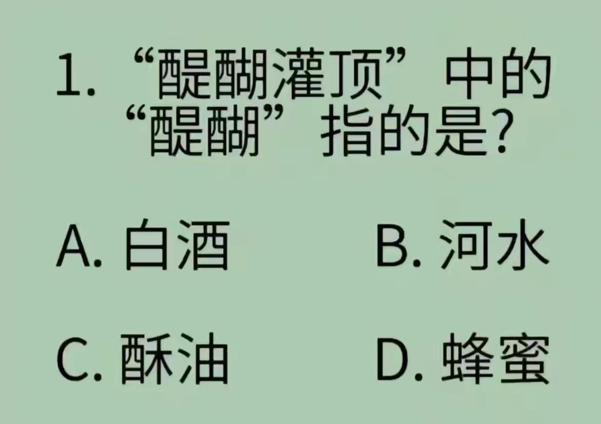 关于“醍醐灌顶”中的“醍醐”，我估计很多人都不知道是什么意思吧？在网上看到一个