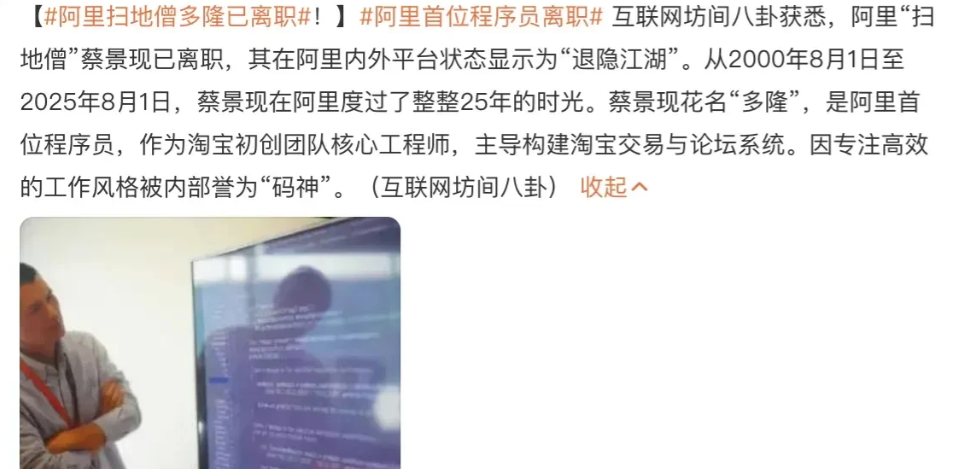 都是程序员，差距怎么这么大呢？阿里“扫地僧”多隆蔡景已经离职，刚入行的时候就