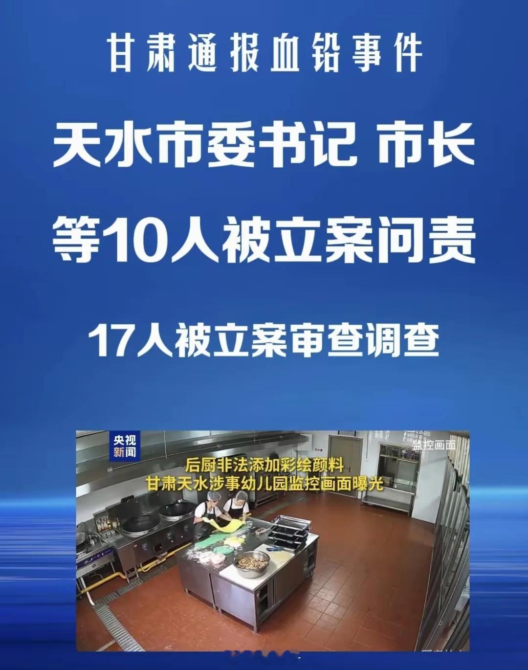 甘肃幼儿园铅超标17人被立案调查7月20日，甘肃省委省政府调查组发布了“关于天水