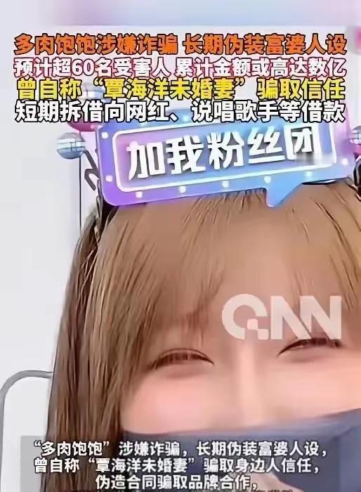 “多肉饱饱”从被同情的“爱情受害者”反转成涉嫌诈骗4亿的嫌疑人，令人震惊。去年