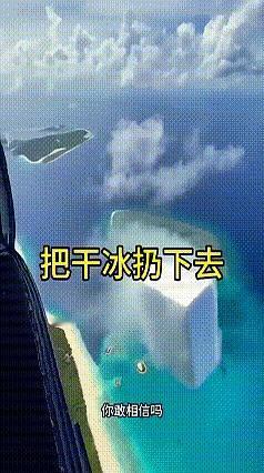 干冰从空中扔下去会发生什么？别急着觉得就是“啪”一下掉地上，真没那么简单。干