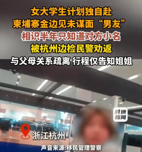 太惊险了！6月10日报道，杭州萧山机场边检民警拦下了一名准备出境的女大学生，一问