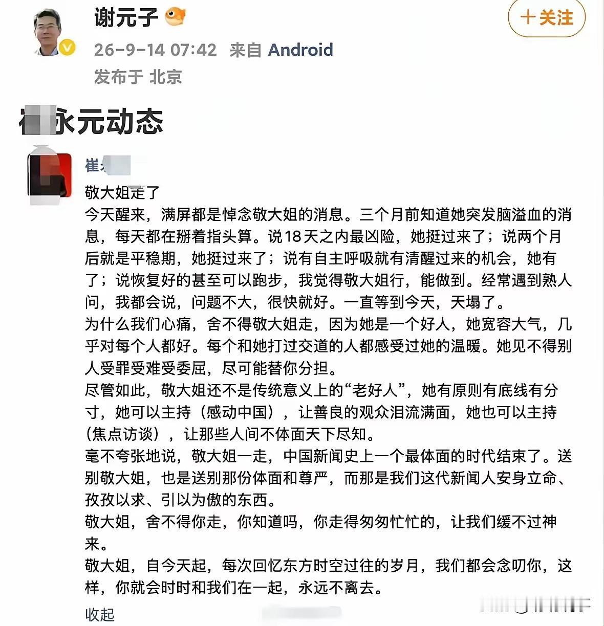 敬一丹走了，崔老师才说出她最后三个月。不是因为她的名气大也不是因为她的节