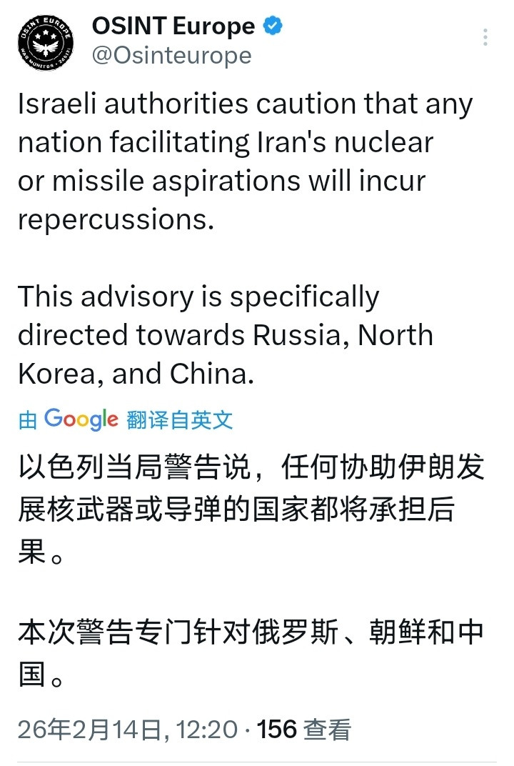 外网消息：以色列当局警告说，任何协助伊朗发展核武器或导弹的国家都将承担后果。本次