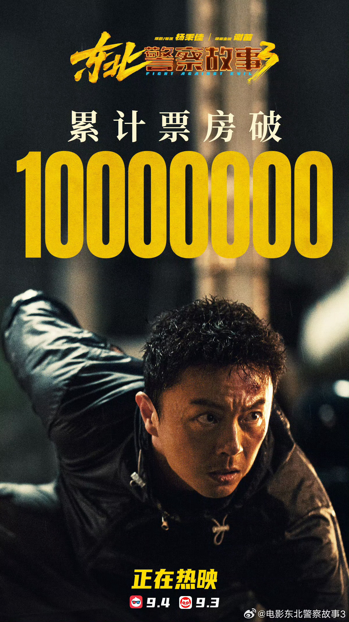 《东北警察故事3》上映5天，票房破1000万了。前两部做的网大还是吸引了一些粉丝