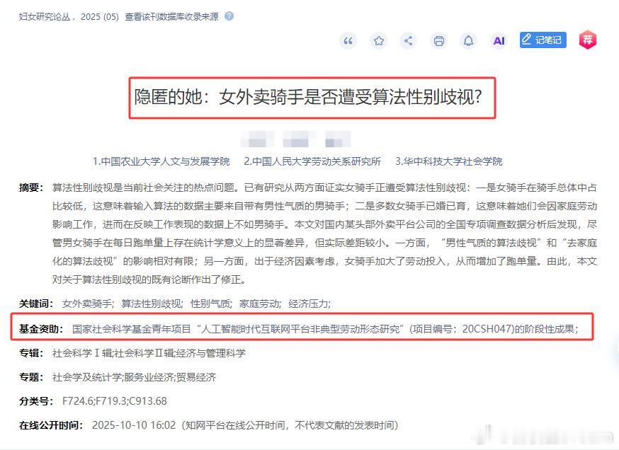 还真有这种研究啊。女外卖骑手是否遭受算法性别歧视？