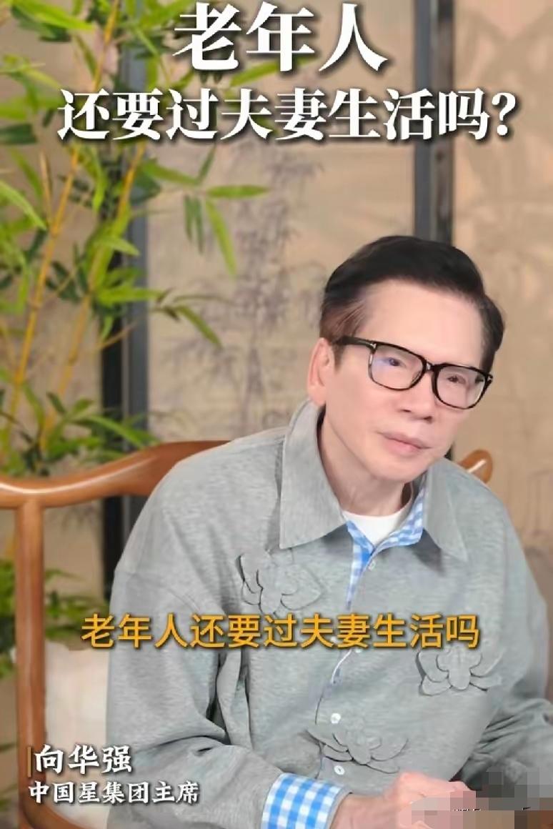 向华强78岁还能把日子过得这么有滋有味，这话里藏着的道理，比保健品管用多了。