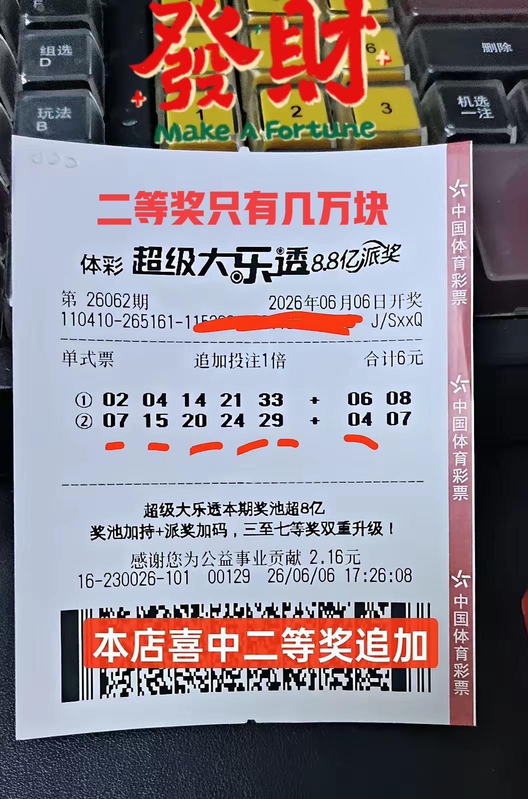 大家帮我算算有多少钱，听说这一期二等奖只有几万块？算上追加呢？不是有几十万吗？