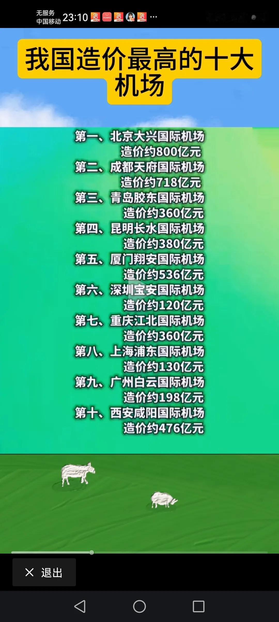 我国造价最高的十大机场，感觉昆明的不对啊！昆明的光二期扩建工程都好像几百亿了。看