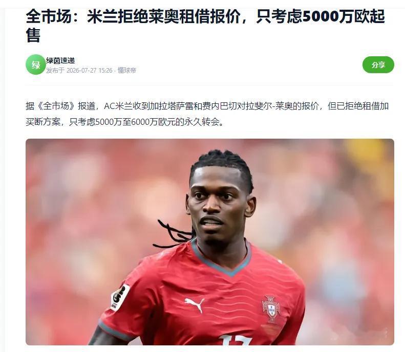 莱奥现在没人买，快烂在AC米兰了。皇马的罗德里戈就是前车之签，没有在高位卖掉