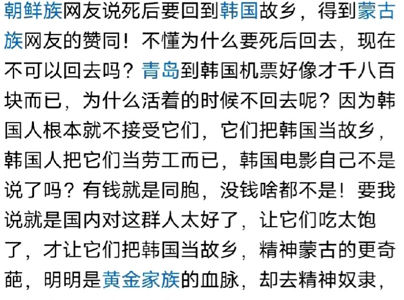 还有人把韩国和蒙古当做故乡，这跟某些人把中东当做故土没什么区别！有个朝鲜族女生嫁