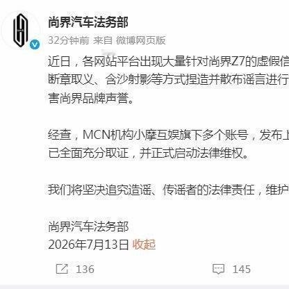 尚界掀桌子了！黑公关幕后金主疑是一汽-大众？7月13日，尚界法务部直接点名M