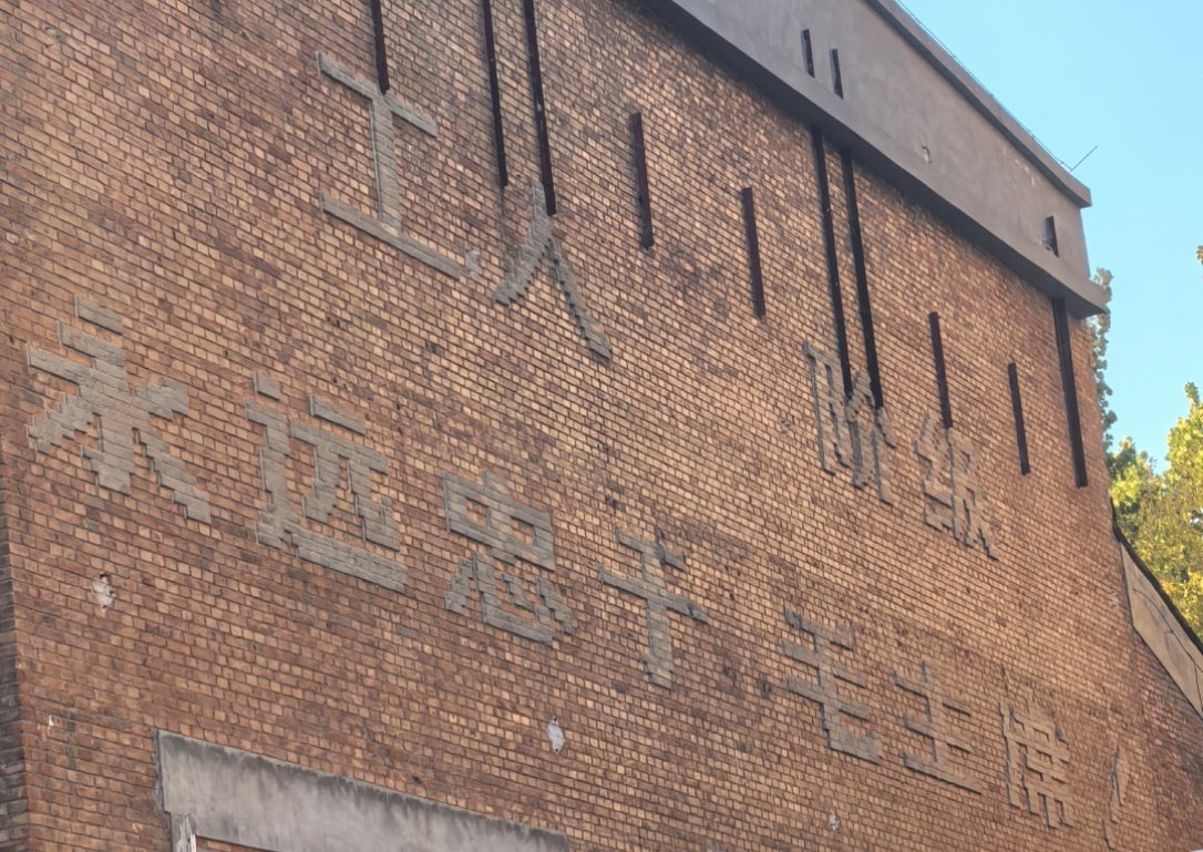 某个地方留下为数不多的标语……​​​