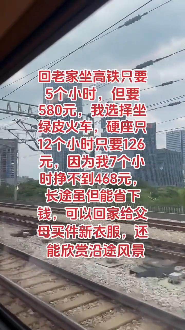 回老家坐高铁只要5个小时，但要580元，我选择坐绿皮火车，硬座只12个小时只要1