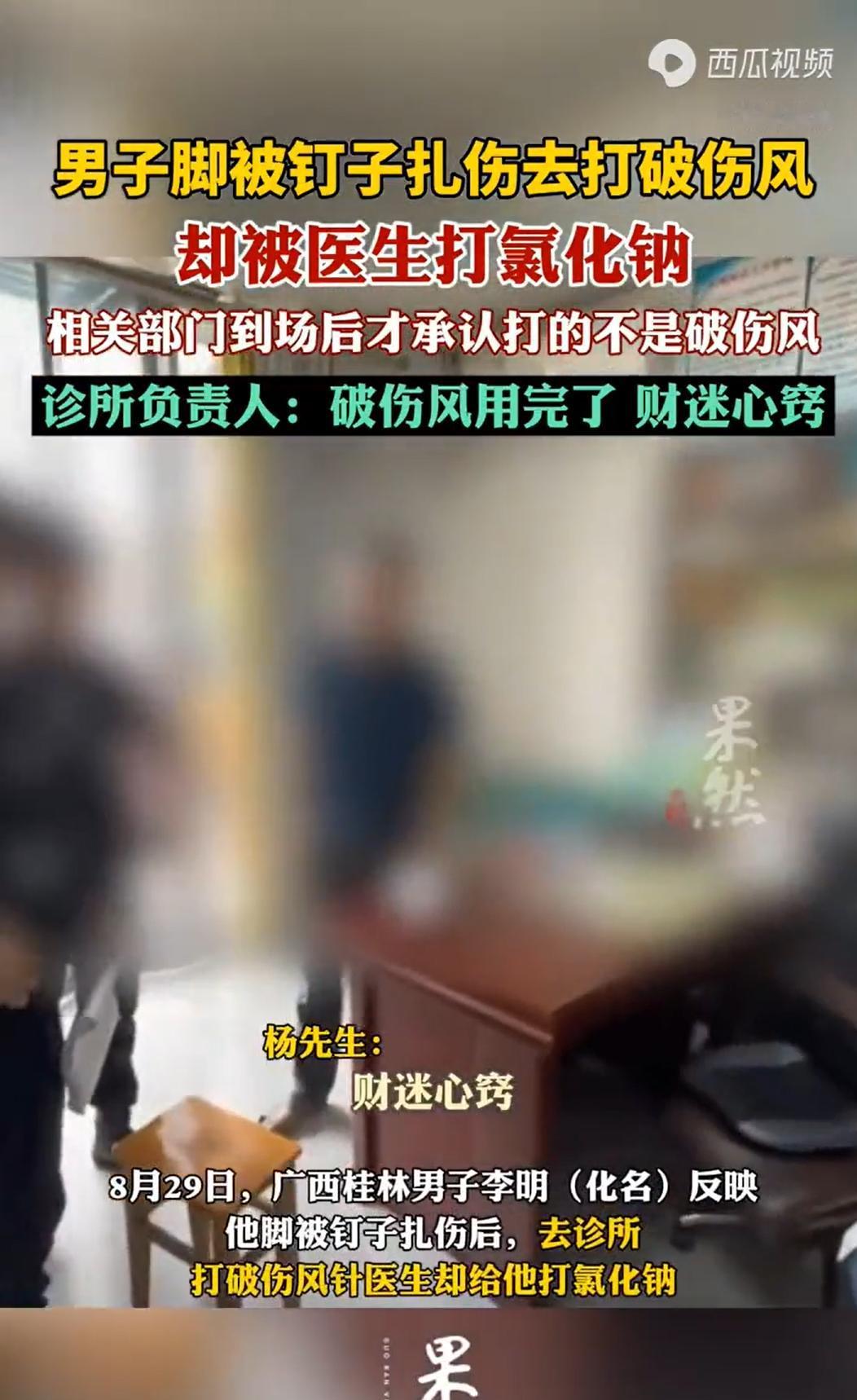 广西桂林，一男子的脚底被一枚铁钉扎伤，他急忙赶到一家诊所，要求注射破伤风针以预防