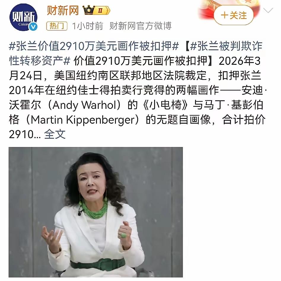 张兰又上热搜了，这一次不是直播带货，也不是和儿子儿媳的家庭琐事，而是海外资产直接