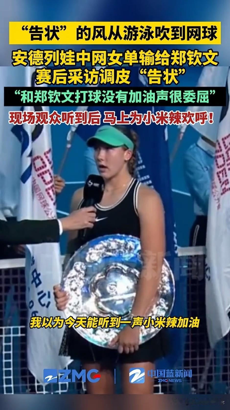 告状的风从游泳吹到网球，郑钦文夺冠，小米辣现场告状，说没人帮她加油，后来