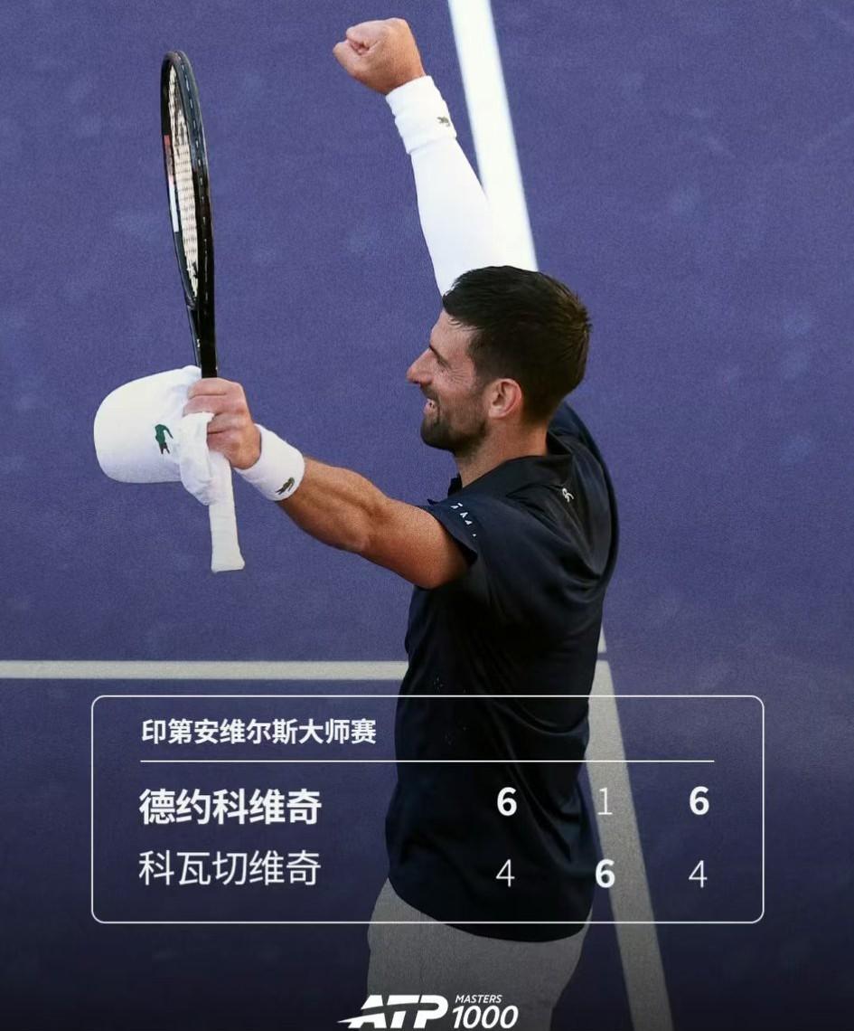 美国印第安维尔斯网球公开赛上。德约单打三盘击败科瓦切维奇，去踢了会儿足球之后，又