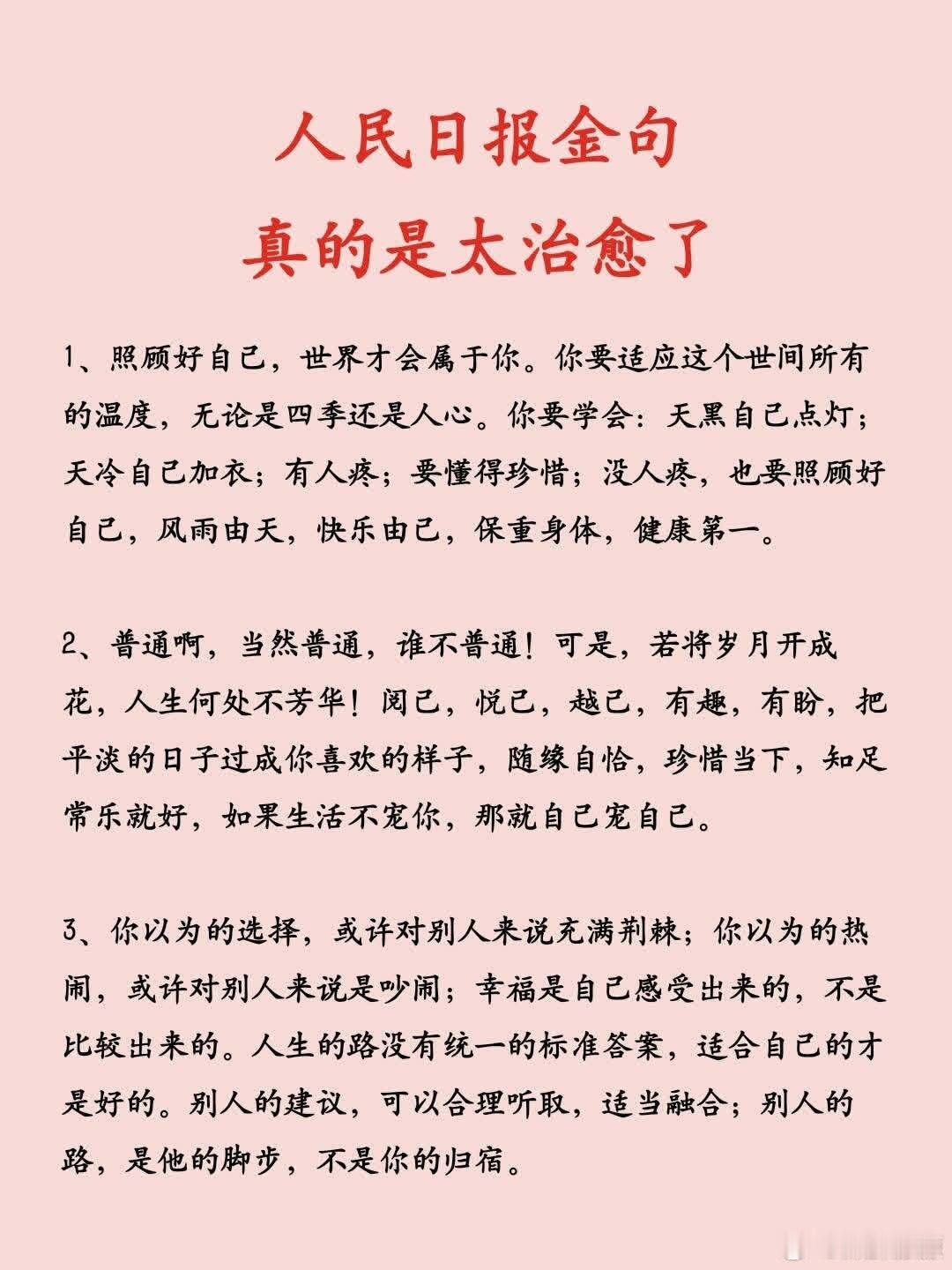 人民日报金句，真的是太治愈了:1、照顾好自己，世界才会属于你。你要适应这个世间