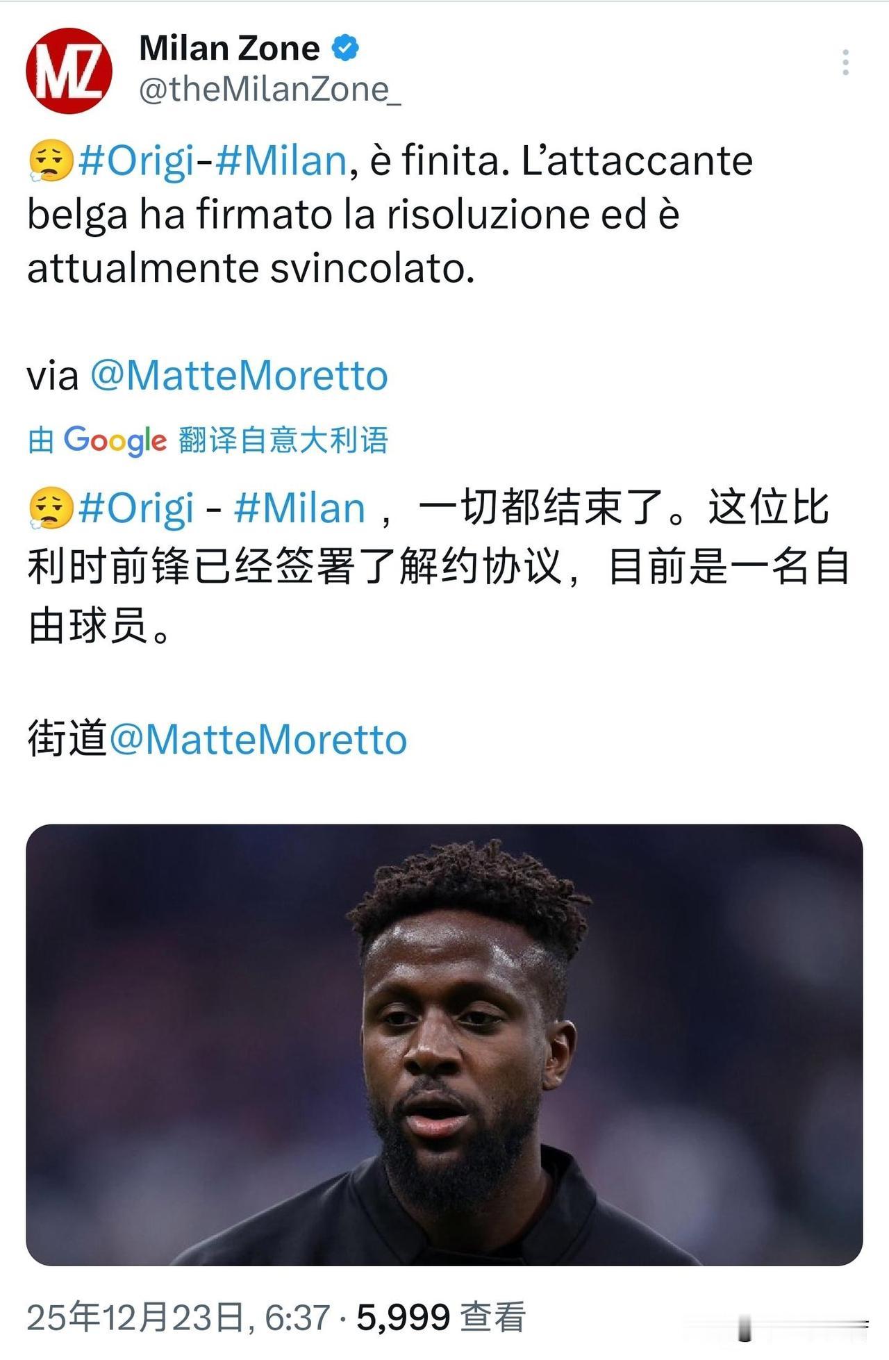 解约完成！米兰奥里吉在解约问题达成一致！前几天莫雷托还在说奥里吉狮子大开口想要米