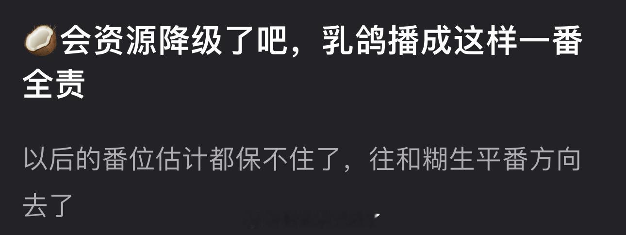 周也的锦月如歌播成这样会资源降级了吧？毕竟一番全责​​​