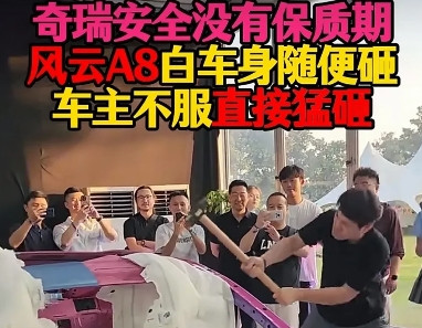奇瑞的白车身真结实，风云A8给你大铁锤使劲砸，不管怎么砸都没坏，就伤了一点皮。其