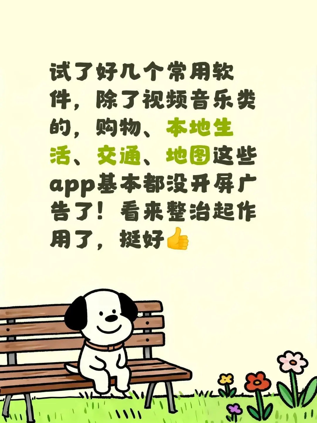 没有开屏广告的日子，真好。试了好几个常用软件，除了视频音乐类的，购物...