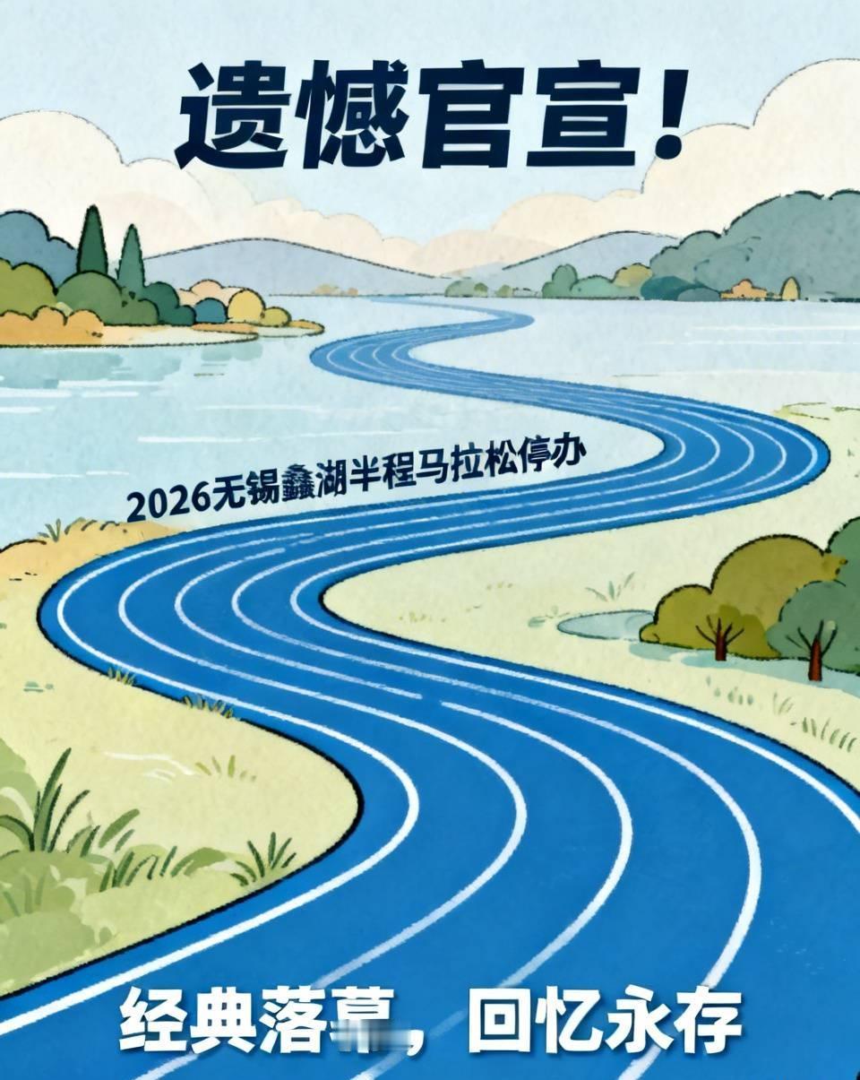 遗憾官宣！无数跑者意难平，2026无锡蠡湖半程马拉松正式停办！作为江浙沪经