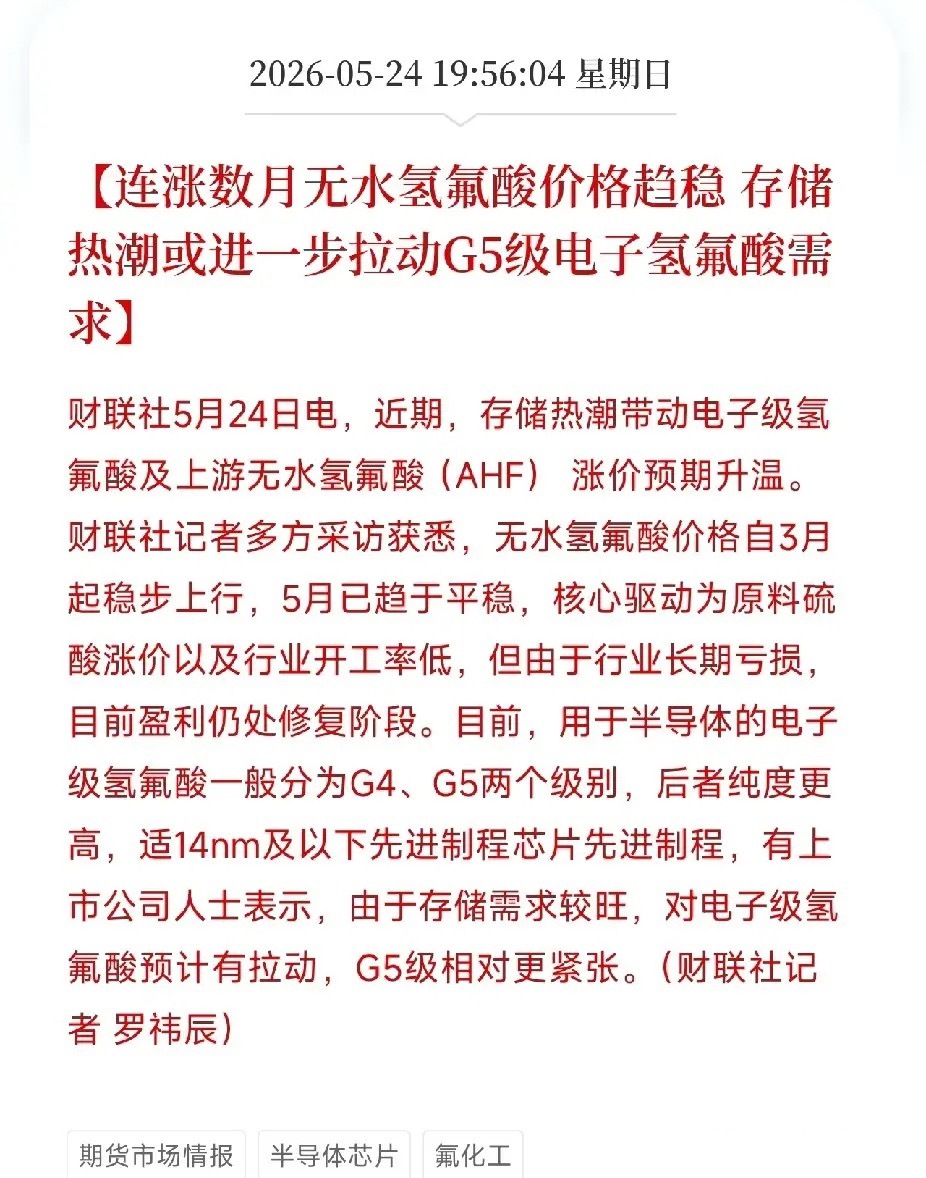 工业酸涨价暂歇，芯片级高纯酸接棒！存储热潮猛拉需求，G5级电子氢氟酸开始紧俏一条