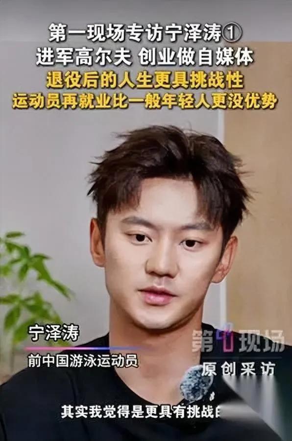 宁泽涛近况曝光引全网热议谁能想到曾经的亚洲飞鱼，退役后居然走了这么一条路