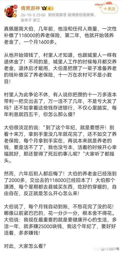 好好看看吧，这才是最有经济头脑的人，别人都在拼命攒养老钱的时候，他却把钱交了养老