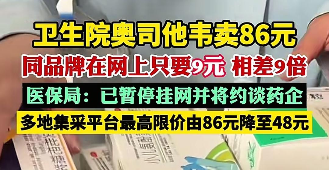 9块到86块的药价差异，撕开医药流通的“高开高返”遮羞布！一盒磷酸奥司他韦，网上