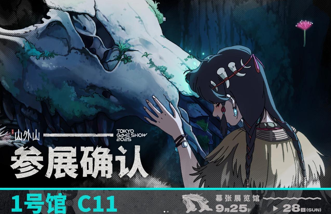 【国产开放世界游戏《山外山》将参展TGS，提供试玩】国产开放世界游戏《山外山》已