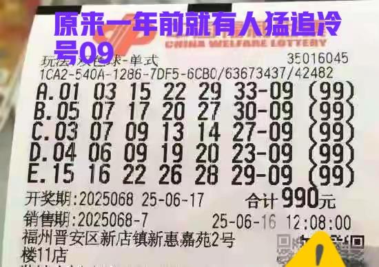 原来早在一年前，就已经有大佬猛追冷号09，看样子这一年把主任也打怕了，这个冷号0