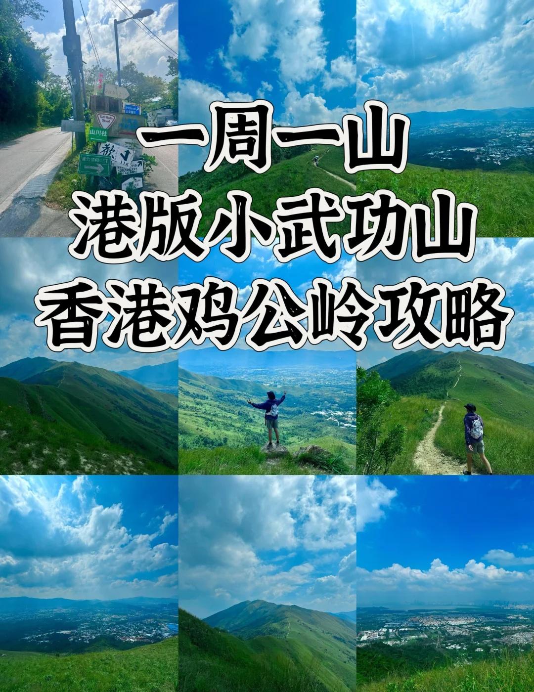 【香港徒步还有这地方❗️鸡公岭“小武功山”🌿📍目的地定位深圳鸡公岭（香港