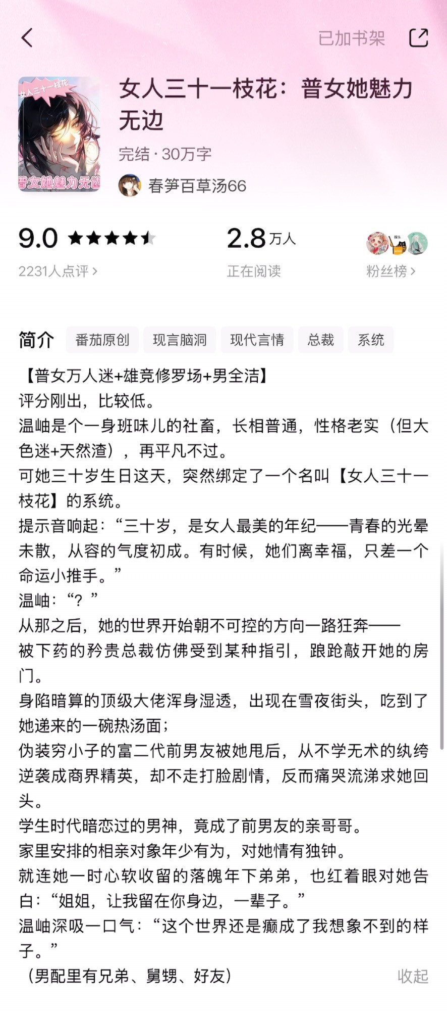 《女人三十一枝花：普女她魅力无边》春笋百草汤66▫️1vn女主温岫是一个普通不过