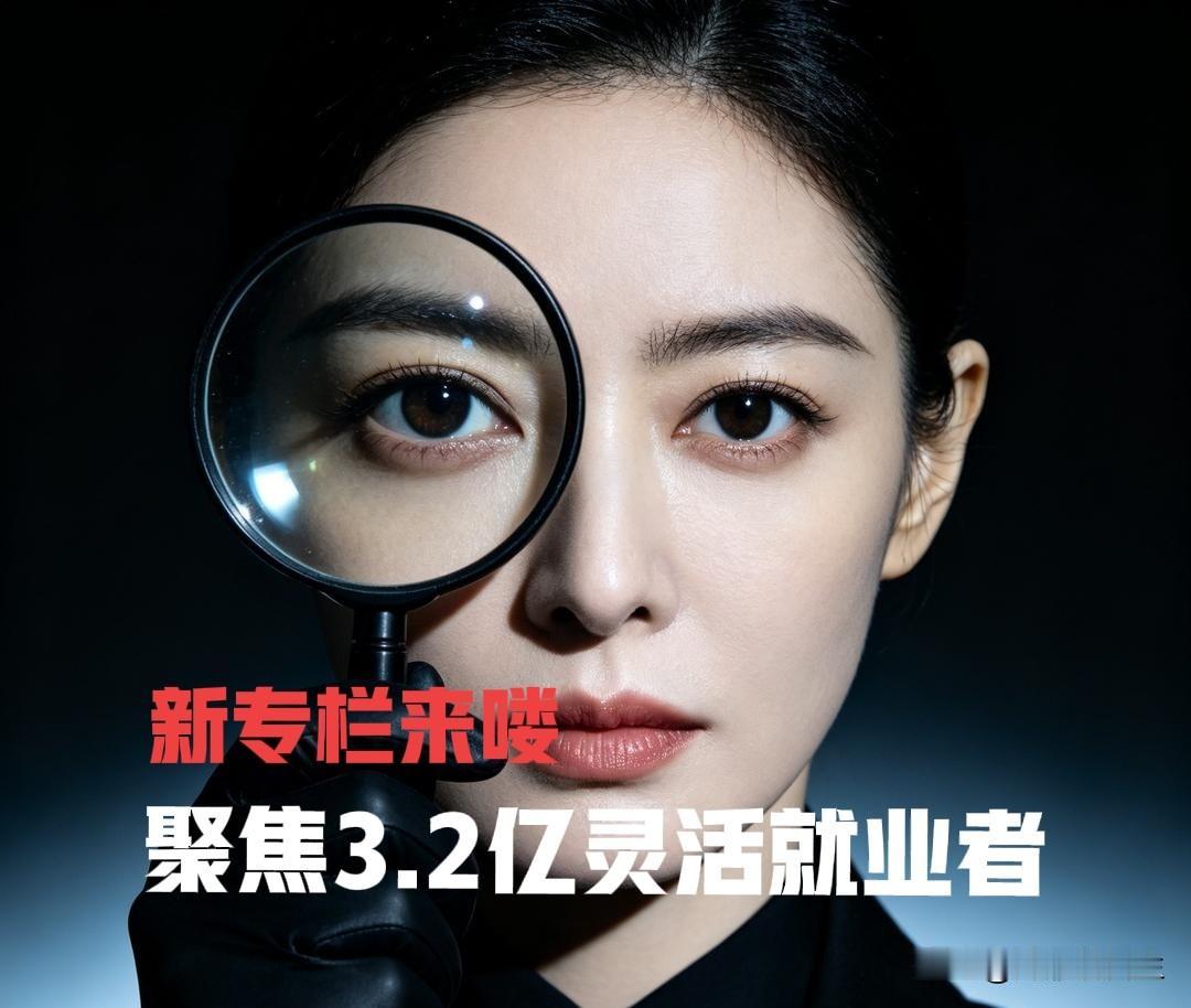 3.2亿灵活就业不是向往自由，只是普通人最后的退路！我们做一个新专栏，聚焦灵活就
