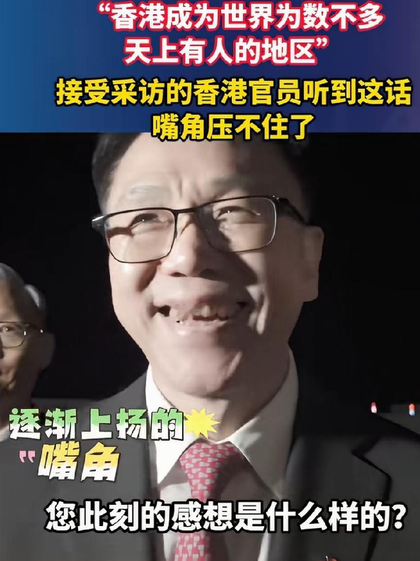 “香港成为世界为数不多天上有人的地区”，接受采访的香港官员听到这话，嘴角都压不住