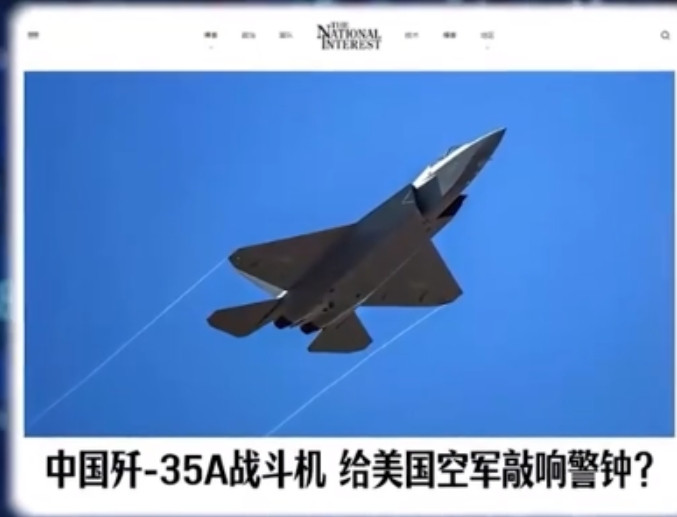 美媒报道：中国的歼-35A战斗机，给美国空军敲响警钟?歼-35A是中国自己研