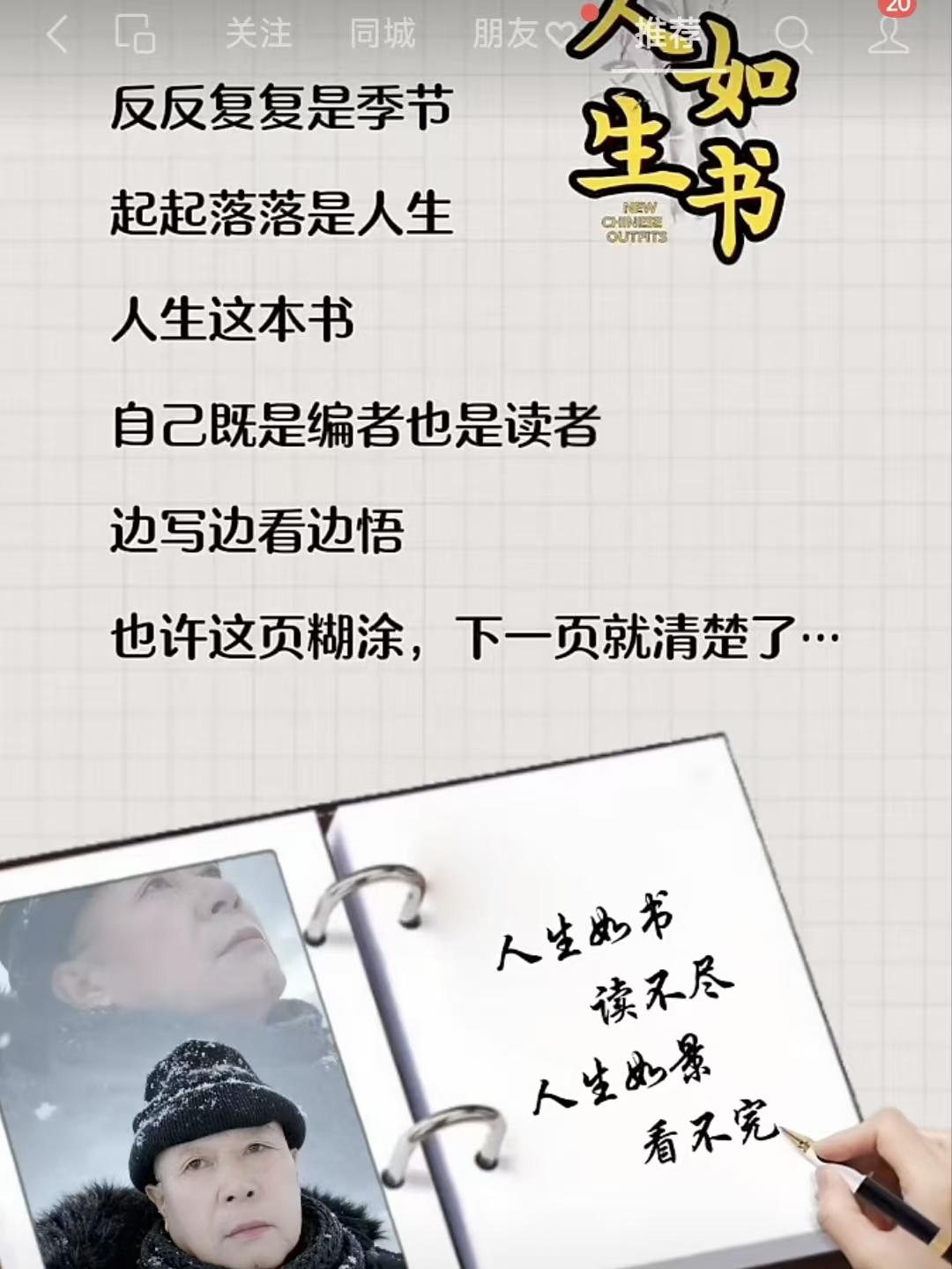 山坡羊·人生如书人生如著，季轮回处，起起伏伏人生路。自编书，自读乎，边