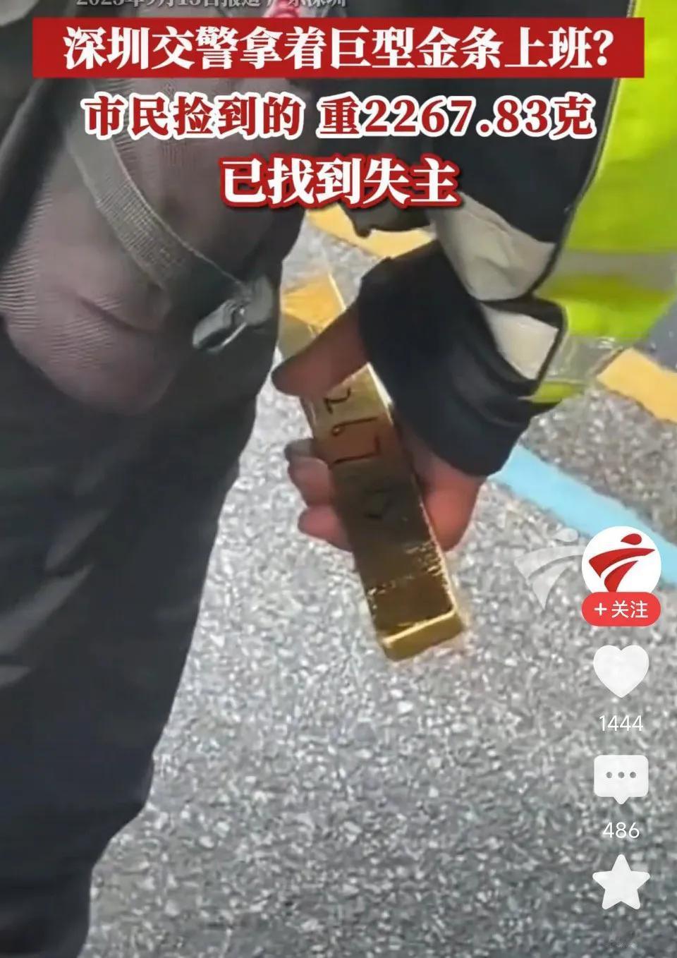 深圳市民街头捡到2267.83克巨型金条！网友表示：这么大一块金条交给警察叔